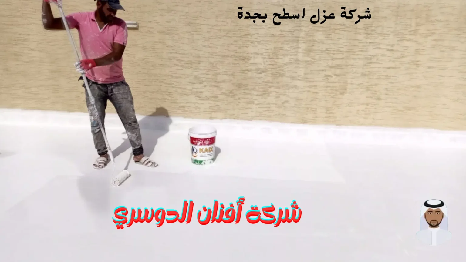 شركة عزل خزانات المياه بجدة شركة افنان الدوسري