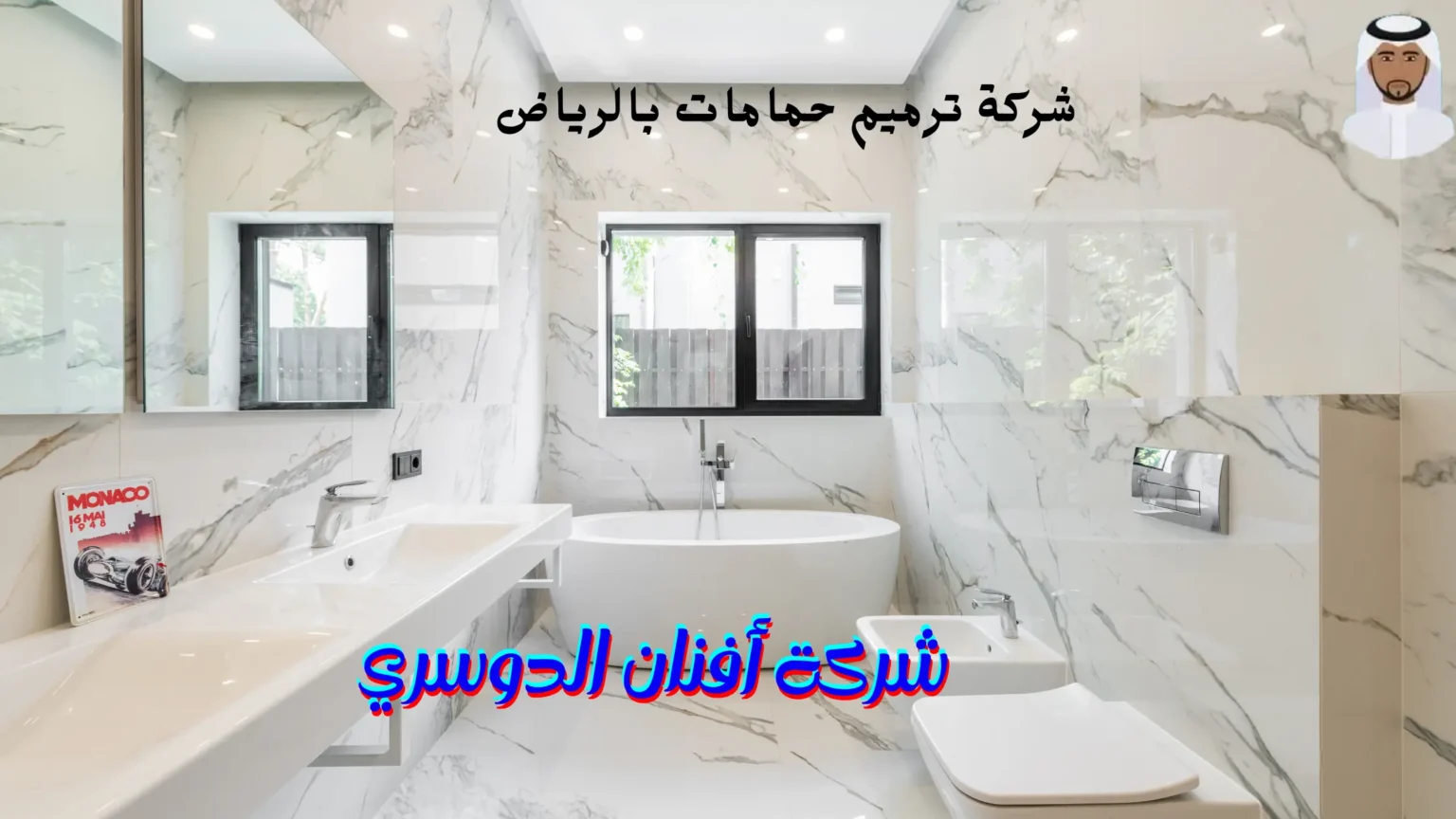 شركة ترميم حمامات بالرياض